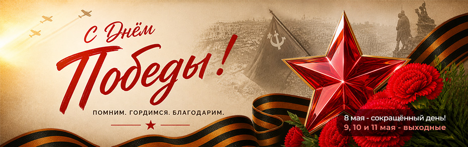 Поздравляем с 9 мая!